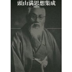 頭山満思想集成 増補新版 [単行本]