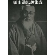 頭山満思想集成 増補新版 [単行本]