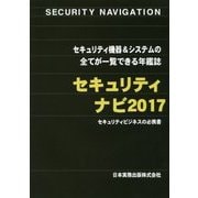 セキュリティナビ〈2017〉 [単行本]