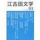 江古田文学 第93号 [全集叢書]