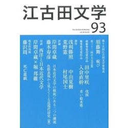 江古田文学 第93号 [全集叢書]