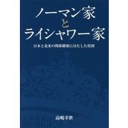ノーマン家とライシャワー家―日本と北米の関係構築にはたした役割 [単行本]
