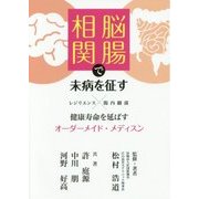 脳腸相関で未病を征す―健康寿命を延ばすオーダーメイド・メディスン [単行本]
