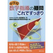 中学校数学指導の疑問これですっきり [単行本]