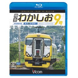 特急わかしお9号[BD]－東京～安房鴨川 [BD]