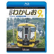 特急わかしお9号[BD]－東京～安房鴨川 [BD]