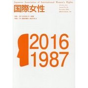 国際女性 年報〈第30号〉特集1:第7・8次日本レポート審議 特集2:同一価値労働同一賃金を考える [ムックその他]