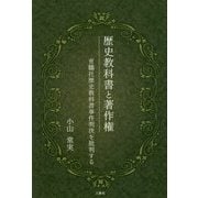 歴史教科書と著作権―育鵬社歴史教科書事件判決を批判する [単行本]