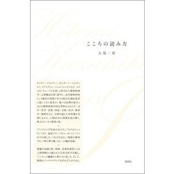 こころの読み方(Hitomi Kazuhiko Essays〈1〉) [単行本]