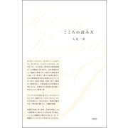 こころの読み方(Hitomi Kazuhiko Essays〈1〉) [単行本]