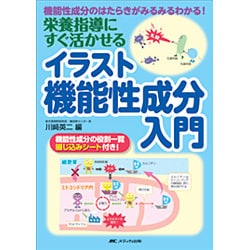 ヨドバシ Com 栄養指導にすぐ活かせるイラスト機能性成分入門 機能性成分のはたらきがみるみるわかる 単行本 通販 全品無料配達