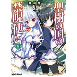 聖樹の国の禁呪使い〈8〉(オーバーラップ文庫) [文庫]