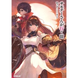 サモナーさんが行く〈3〉(オーバーラップノベルス) [単行本]