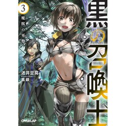 黒の召喚士〈3〉魔獣の軍勢(オーバーラップ文庫) [文庫]