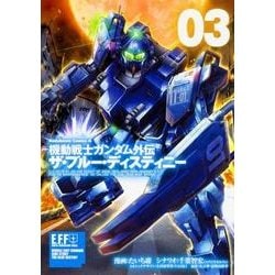 機動戦士ガンダム外伝　ザ・ブルー・ディスティニー　（３）<3>(角川コミックス・エース) [コミック]