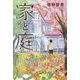 家と庭 [単行本]