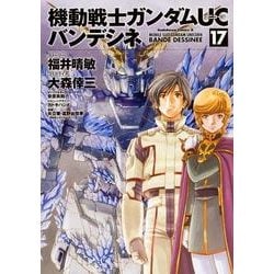 機動戦士ガンダムＵＣ　バンデシネ　（１７）<17>(角川コミックス・エース) [コミック]