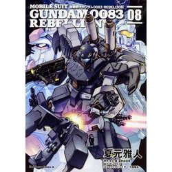 機動戦士ガンダム００８３　ＲＥＢＥＬＬＩＯＮ　（８）<8>(角川コミックス・エース) [コミック]