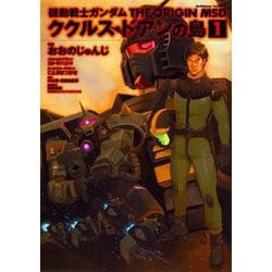 機動戦士ガンダム　THE　ORIGIN　MSD　ククルス・ドアンの島　(1)<1>(角川コミックス・エース) [コミック]