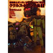 機動戦士ガンダム　THE　ORIGIN　MSD　ククルス・ドアンの島　(1)<1>(角川コミックス・エース) [コミック]
