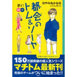 都会(まち)のトム&ソーヤ〈14〉夢幻(下)(YA!ENTERTAINMENT) [単行本]