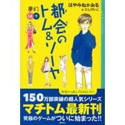 都会(まち)のトム&ソーヤ〈14〉夢幻(下)(YA!ENTERTAINMENT) [単行本]