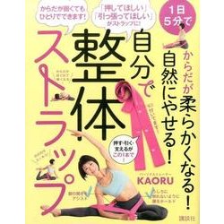 1日5分で　からだが柔らかくなる！　自然にやせる！　自分で整体ストラップ(講談社の実用BOOK) [単行本]