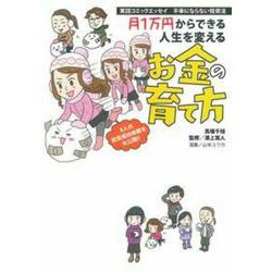 月1万円からできる人生を変えるお金の育て方―実話コミックエッセイ 不幸にならない投資法 [単行本]