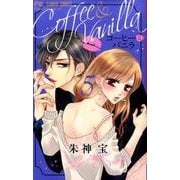 コーヒー＆バニラ<５>(フラワーコミックス) [コミック]