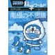 ドラえもん科学ワールド―南極の不思議(ビッグ・コロタン〈151〉) [単行本]