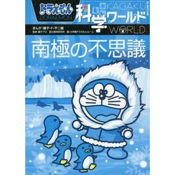 ヨドバシ Com ドラえもん科学ワールド 南極の不思議 ビッグ コロタン 151 単行本 通販 全品無料配達