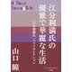 江分利満氏の優雅で華麗な生活―"江分利満氏"ベストセレクション(P+D BOOKS) [単行本]
