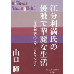 江分利満氏の優雅で華麗な生活―"江分利満氏"ベストセレクション(P+D BOOKS) [単行本]