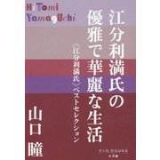 江分利満氏の優雅で華麗な生活―"江分利満氏"ベストセレクション(P+D BOOKS) [単行本]