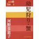 幼児狩り・蟹(P+D BOOKS) [単行本]
