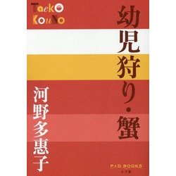 幼児狩り・蟹(P+D BOOKS) [単行本]