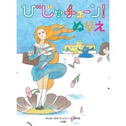 びじゅチューン!ぬりえ [単行本]