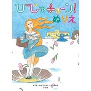 びじゅチューン!ぬりえ [単行本]