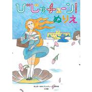 びじゅチューン!ぬりえ [単行本]