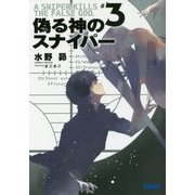 偽る神のスナイパー〈3〉(ガガガ文庫) [文庫]