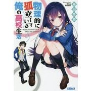 物理的に孤立している俺の高校生活(ガガガ文庫) [文庫]