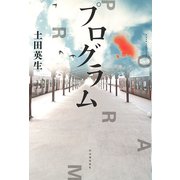 プログラム [単行本]