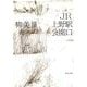 JR上野駅公園口(河出文庫) [文庫]