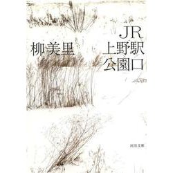 JR上野駅公園口(河出文庫) [文庫]