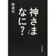 神さまってなに?(河出文庫) [文庫]