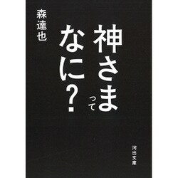 神さまってなに?(河出文庫) [文庫]