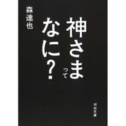 神さまってなに?(河出文庫) [文庫]