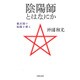 陰陽師とはなにか―被差別の原像を探る(河出文庫) [文庫]