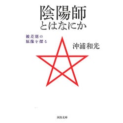 陰陽師とはなにか―被差別の原像を探る(河出文庫) [文庫]