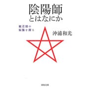 陰陽師とはなにか―被差別の原像を探る(河出文庫) [文庫]